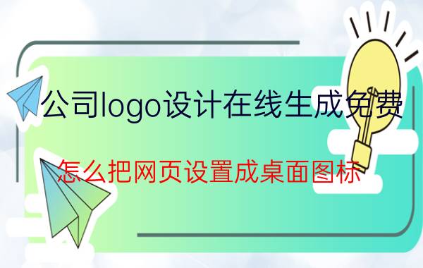 公司logo设计在线生成免费 怎么把网页设置成桌面图标？